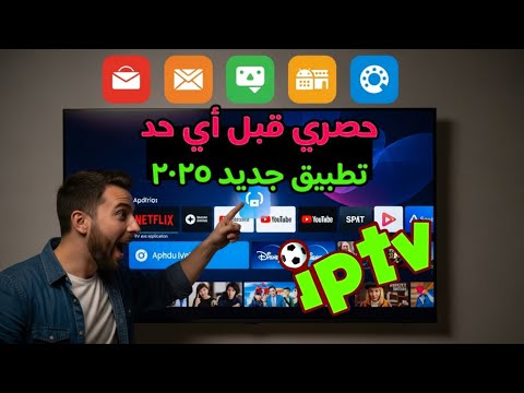 تطبيق رقم واحد بدون تكاليف يشتغل على جميع اجهزة تلفاز اندرويد و الهاتف