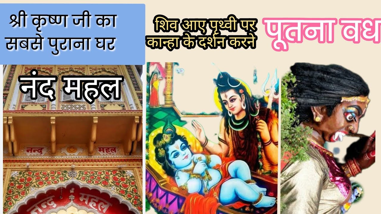 यहां शिव जी आए थे पृथ्वी पर कान्हा के दर्शन करने ! नंद महल ! पूतना वध ! श्री कृष्ण जी का घर गोकुल !