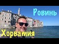 ХОРВАТИЯ. РОВИНЬ - Я В ШОКЕ ОТ КРАСОТЫ ЭТОГО ГОРОДА