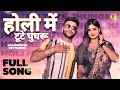 Holi main dundhe ghungru  dharmender dev baghel   new holi song 2024