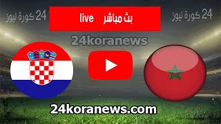 بث مباشر مباراة المغرب وكرواتيا كأس العالم 2022 _ morocco vs croatia live stream?