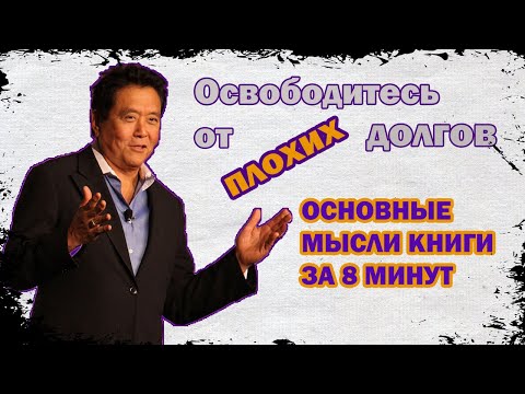 Освободитесь от плохих долгов Роберт Кийосаки I Основные мысли книги I Финансовая грамотность