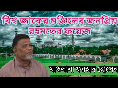 আটরশি দরবারের রহমতের ফয়েজ || মাওলানা ফরহাদ হোসেন || Rohomoter foyej|| Maulana Forhad Hosen.