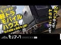 【軽トラモバイルハウス】制作経緯＆過程を公開!