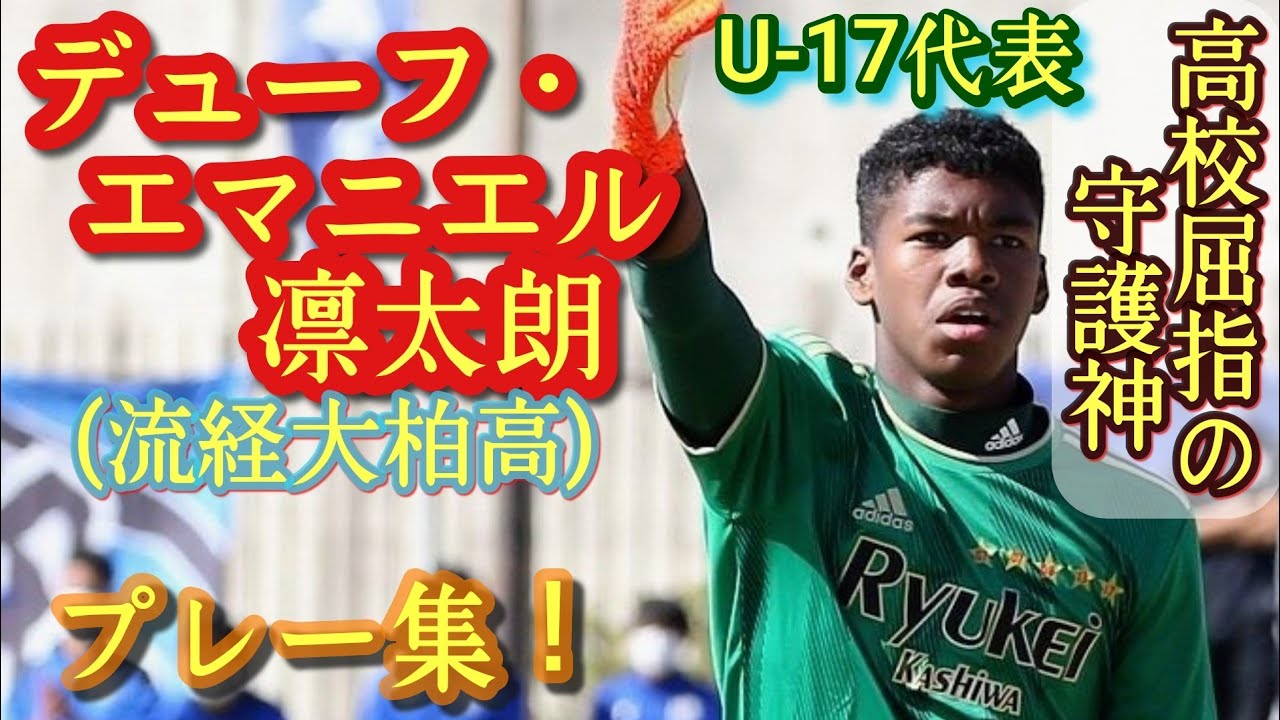 191㌢セネガルハーフGK【デューフ・エマニエル凛太朗】高校屈指のGK 