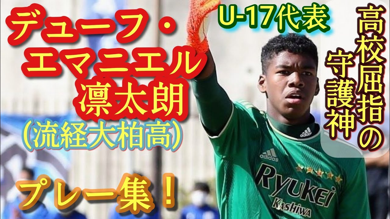 191㌢セネガルハーフGK【デューフ・エマニエル凛太朗】高校屈指のGK。高2プレー集！流経大柏高。高校サッカー