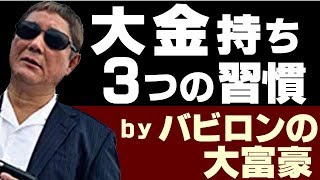 今すぐできる大金持ち３つの習慣 ｂｙバビロンの大富豪