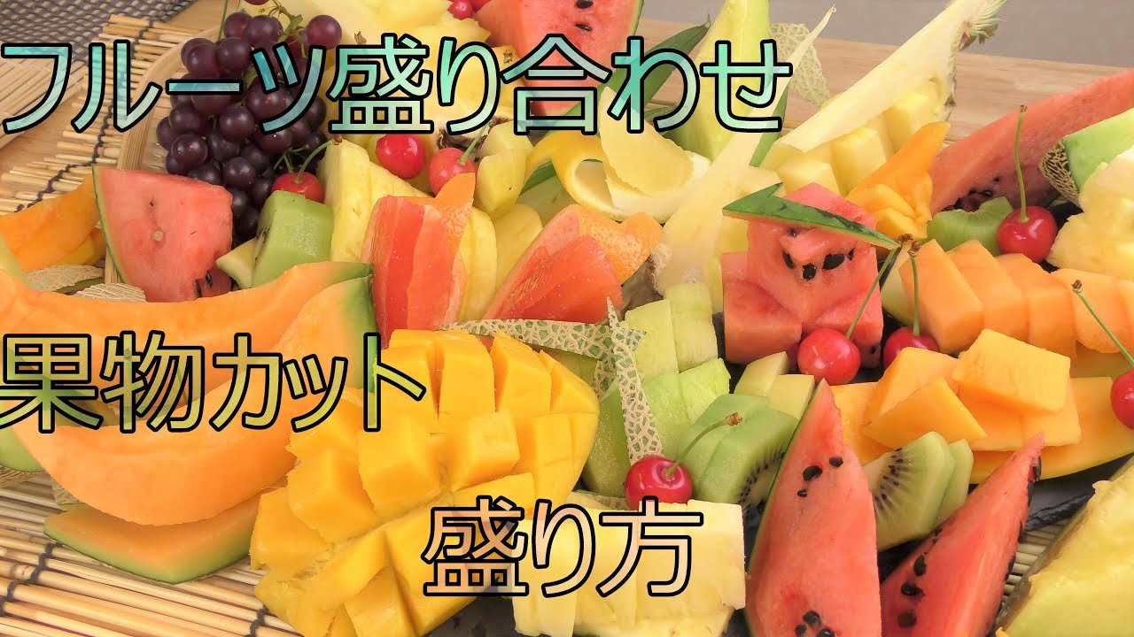 フルーツ盛り合わせ作り方 果物カット 切り方 盛り方assorted Fruit Cut ４k Youtube