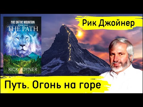 Аудиокниги рик джойнер слушать онлайн