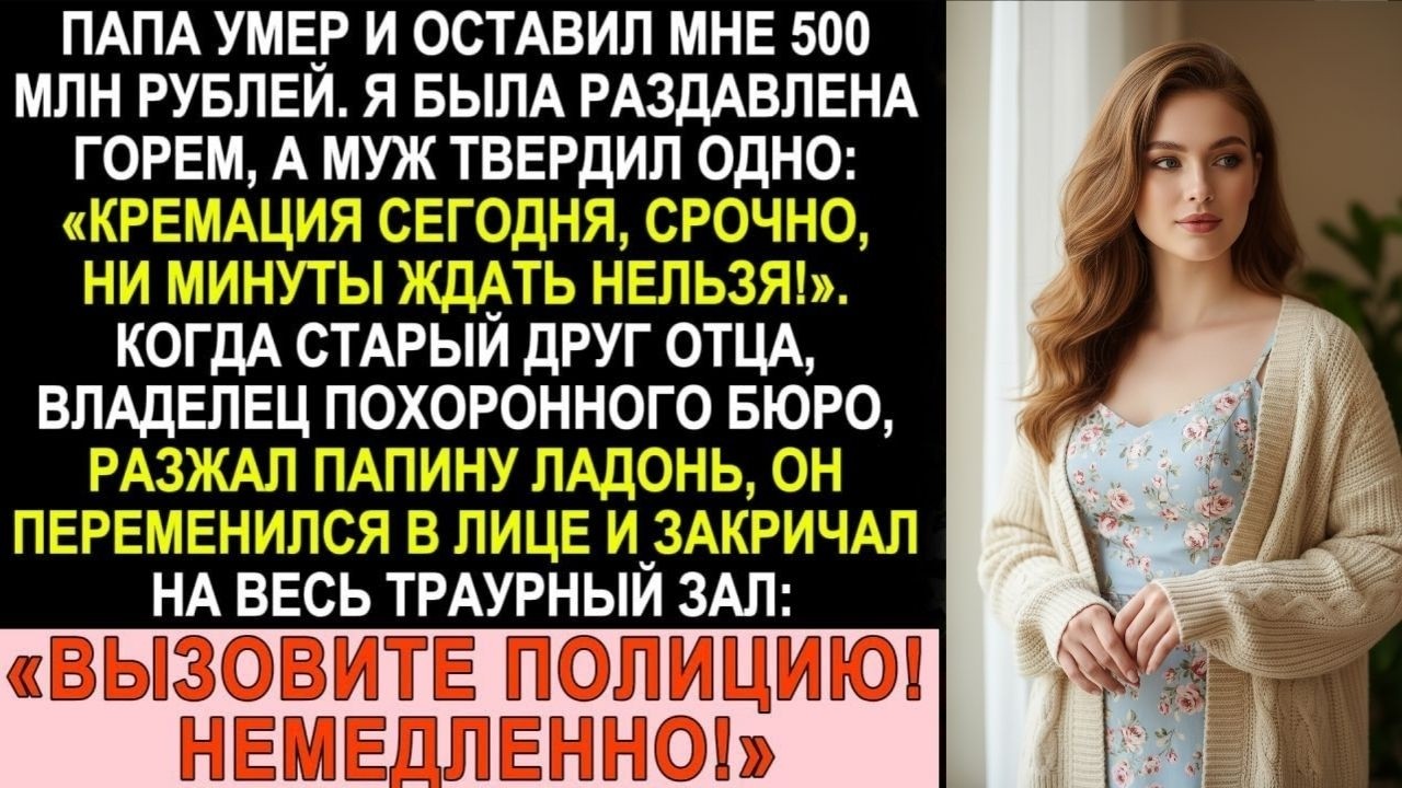 Папа умер, оставив состояние. Муж гнал на кремацию. Записка в кулаке отца всё изменила...