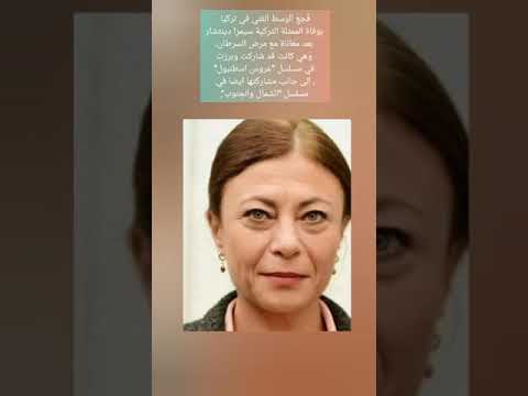 ف جع الوسط الفني في تركيا بوفاة الممثلة التركية سيمرا دينتشار بعد معاناة مع مرض السرطان