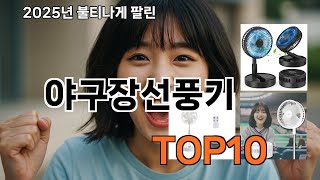 야구장선풍기 추천받고 샀는데 대만족! - 2028 쿠팡 초보자 추천템 TOP10 추천