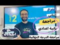 المراجعة النهائية الترم الثاني للصف الثاني الاعدادي   حل امتحانات لغة انجليزية مهمة     مستر انجليزي