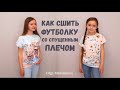 Как сшить футболку со спущенным плечом без распошивальной машины/ 2 способа обработки рукавов #DIY