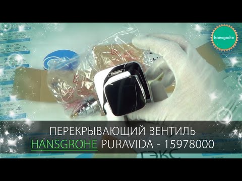 Видео обзор запорного вентиля Hansgrohe PuraVida 15978000 Видео обзор запорного вентиля Hansgrohe PuraVida 15978000
