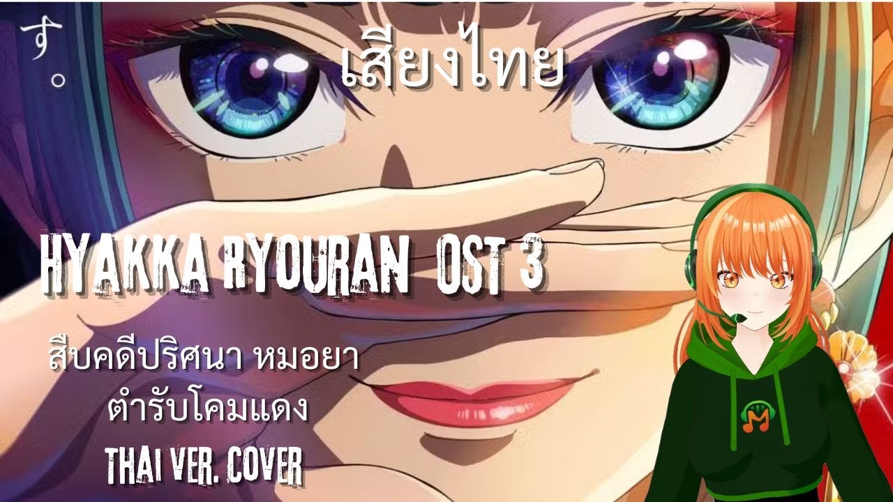 【Thai Ver】สืบคดีปริศนา หมอยาตำรับโคมแดง - Openning 3  Hyakka Ryouran ( Marakoh Cover  เสียงไทย)