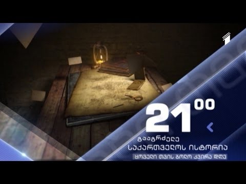 გააგრძელე საქართველოს ისტორია - ყოველი თვის ბოლო კვირას, 21:00