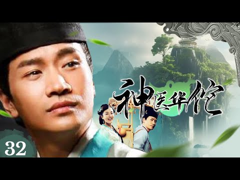 【古裝】《神醫華佗》32🎬三國最強神醫💖關羽刮骨療傷💖赤壁之戰起死回生💖曹操悔不該殺那華佗💖何晟銘、李依曉、李宗翰