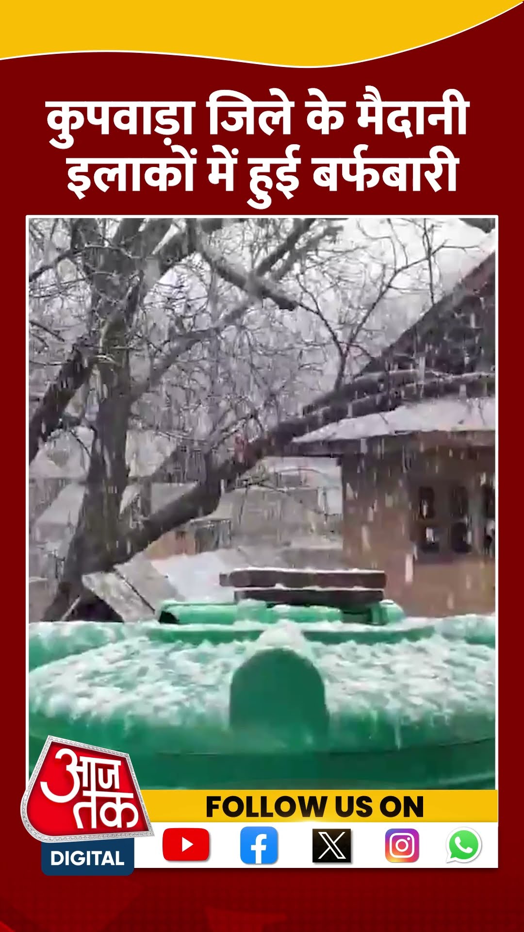 Kupwara जिले के मैदानी इलाकों में हुई बर्फबारी #shorts #viral #shortvideo #jammukashmir #snowfall