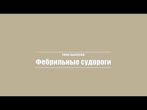 Нейроблог / Фебрильные судороги / Невролог