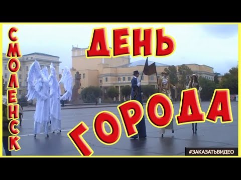 Шоу ходулистов на празднике Дня города в Смоленске