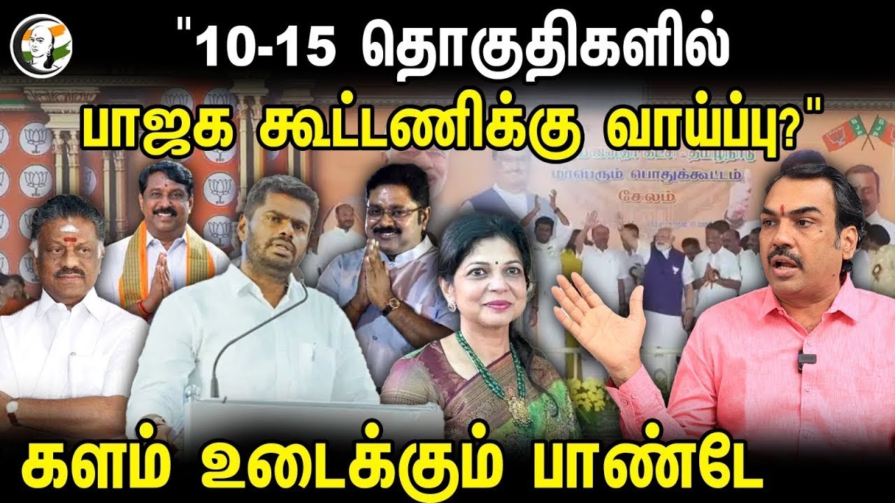 🔴LIVE: 10-15 தொகுதிகளில் பாஜக கூட்டணிக்கு வாய்ப்பு | Rangaraj Pandey Interview | Election 2024 | Bjp