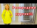 ГРАНДИОЗНАЯ РАСПРОДАЖА! ОСЕННИЕ КУРТКИ! ЦЕНЫ ЕЩЕ НИЖЕ! УСПЕЙ КУПИТЬ!