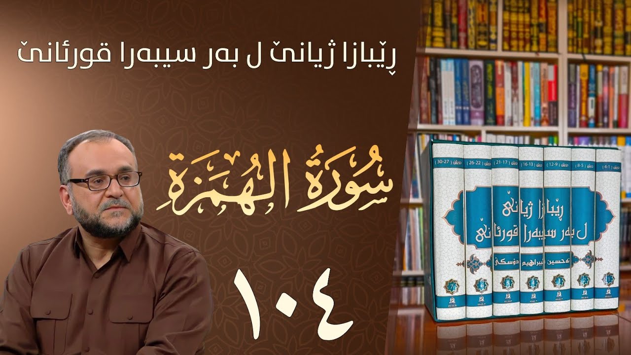 تەفسيرا سورەتا الهمزة