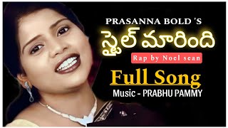 Vignette de la vidéo "|| Styleu Marindi || Prasanna Bold's || స్టైల్ మారింది || OFFICIAL ||"