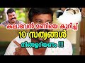 Top 10 Facts about Kalabhavan Mani | കലാഭവൻ മണിയെ കുറിച്ച്‌  10 സത്യങ്ങൾ 😢😢