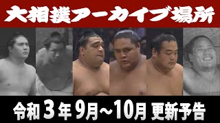 【#アーカイブ場所】９月～10月の更新予告