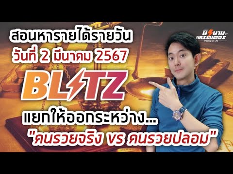 สอนหารายได้รายวันจากการเทรด Blitz by Exnova วันที่ 2 มีค.67 I นิรนามเทรดเดอร์