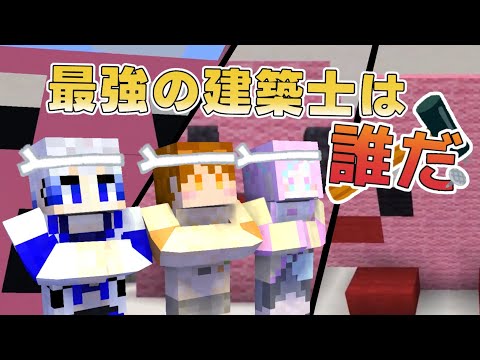 【マインクラフト】建築初心者勢が建築で対決してみたら最狂の建築士が現れた【後編】