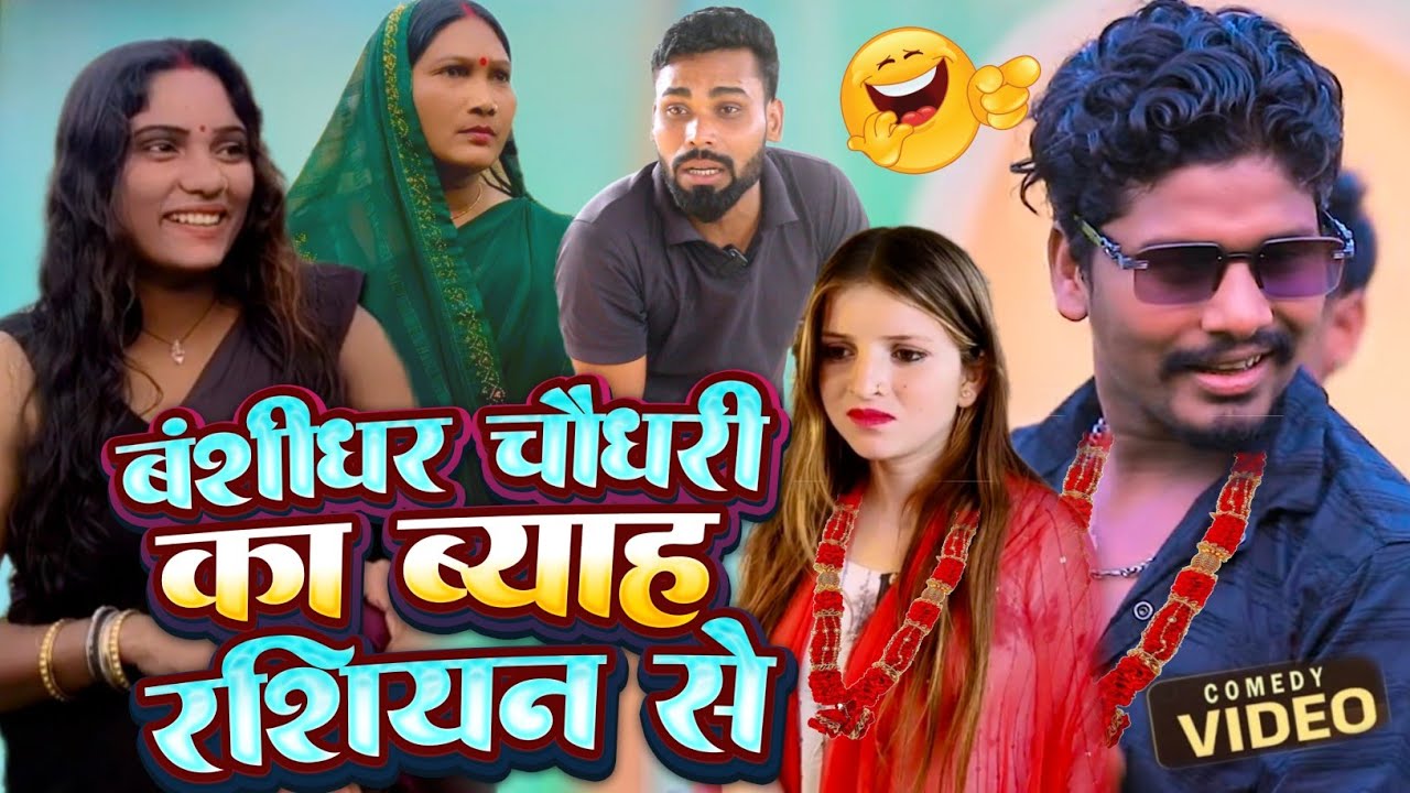 #Comedy  || बंशीधर चौधरी का ब्याह रशियन से || Bansidhar Chaudhary Ka byah || #Tone_Comedy