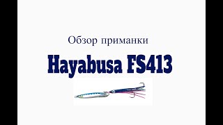 видео: Видеообзор пилькера Hayabusa FS413 по заказу Fmagazin картинка: Видеообзор пилькера Hayabusa FS413 по заказу Fmagazin