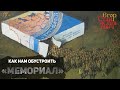 55. Как нам обустроить «Мемориал» // Егор Станиславович