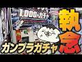 （再編集版）【不屈のガンプラガチャ】最強に欲しいガンプラを入手するまでガチャ店舗をハシゴしてきた