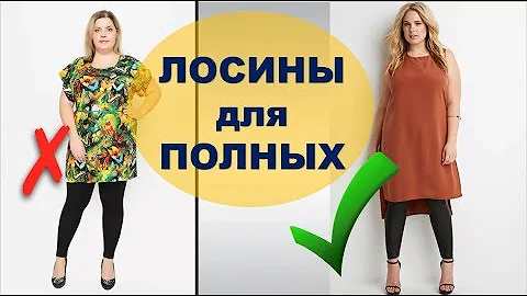 СТИЛЬНО or НЕ СТИЛЬНО 💕ЛОСИНЫ ДЛЯ ПОЛНЫХ С ЧЕМ НОСИТЬ ЛЕТОМ