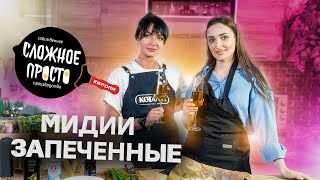 ЗАПЕЧЕННЫЕ МИДИИ С СЫРОМ ПРОСТОЙ РЕЦЕПТ. Кулинарное шоу  Сложное просто