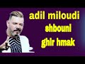 Adil Miloudi Hbil Ghir Hmak 2025 عادل 2025ألميلودي حسبوني هديل غير احمق 