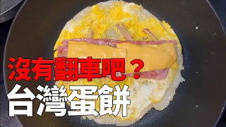 韓國人挑戰製作台灣蛋餅