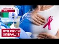 ЗРОБИВ ПЛАСТИКУ ГРУДЕЙ ПАЦІЄНТЦІ З ОНКОЛОГІЄЮ? Що тепер буде з лікарем
