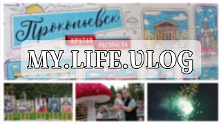 картинка: VLOG: День города Прокопьевска с NILLETO и Ольгой Кормухиной!