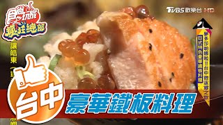 【台中】日式特色豪華鐵板料理【食尚玩家瘋狂總部】20201217 (48) 