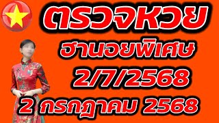 ตรวจหวยฮานอยพิเศษ 2 กรกฎาคม 2568 ผลหวยฮานอยพิเศษ 2/7/2568 ผลหวยฮานอยวันนี้ ผลหวยฮานอยล่าสุด