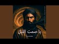 يا صمت الليل Arabic Deep House 