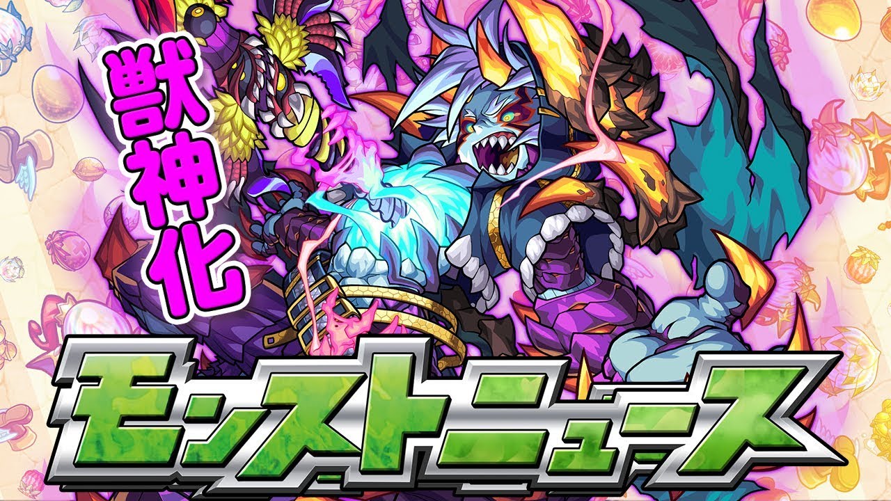 モンスト 過去のモンストニュースまとめ モンスト攻略wiki