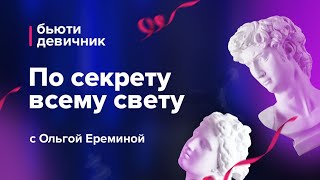 🦋Бьюти девичник с Ольгой Ереминой