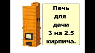 Небольшая  печь для дачи 3 на 2 с половиной кирпича by Михаил Корошкевич - Порядовки печей! 57,545 views 2 years ago 11 minutes, 7 seconds