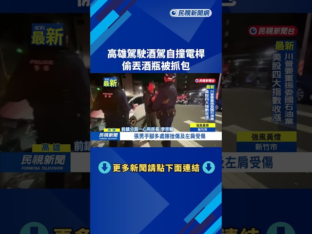 高雄駕駛酒駕自撞電桿　偷丟酒瓶被抓包－民視新聞